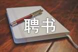 總經理聘書