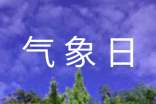 世界氣象日宣傳活動總結
