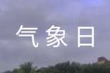 2017年世界氣象日活動策劃