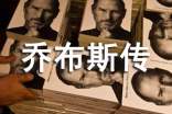 喬布斯傳優秀讀后感600字(精選8篇)