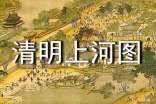 游《清明上河圖》景區作文900字