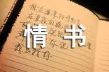 經典情書語句