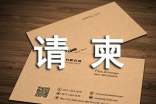 如何寫請柬才合禮