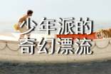 電影《少年派的奇幻漂流》臺詞
