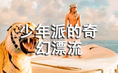 奧斯卡勵志電影《少年派的奇幻漂流》經典臺詞