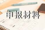省級衛生鄉鎮申報材料