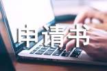 低保申請書要怎么寫(精選16篇)