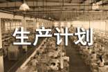 企業生產計劃與物料控制管理