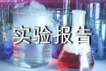 科技實驗報告怎樣寫?