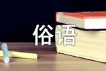 杞鄉中寧諺語、俗語