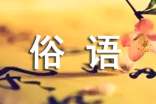 雷州方言諺語、俗語