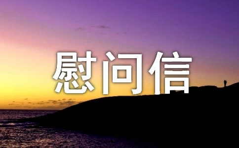給病人的一封慰問信