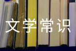 初中文學常識的選擇題