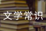 關于文學常識之說話不是讀文