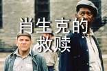 肖申克的救贖觀后感