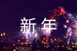 經典新年賀詞祝福語錦集30句