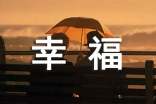 2021年形容幸福的句子錦集41句