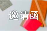 2022年有關邀請函范文(通用5篇)