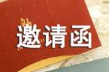 企業文化節邀請函