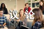 議論作文600字3篇(薦)