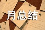 安全活動月總結(通用17篇)