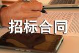 招標合同范本【精】