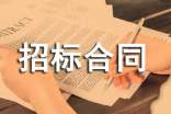 采購招標合同