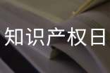 開展世界知識產權日主題活動總結