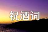 旅游節歡迎晚宴祝酒詞推薦