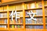 【熱門】讀西游記有感作文300字四篇