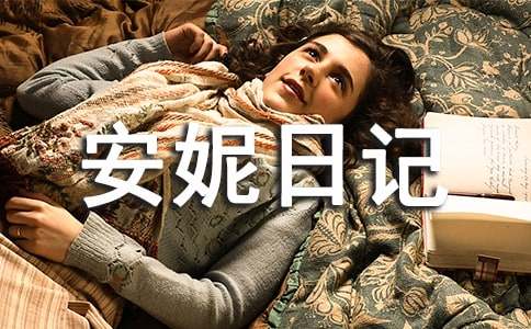 安妮日記讀書筆記摘抄及感悟