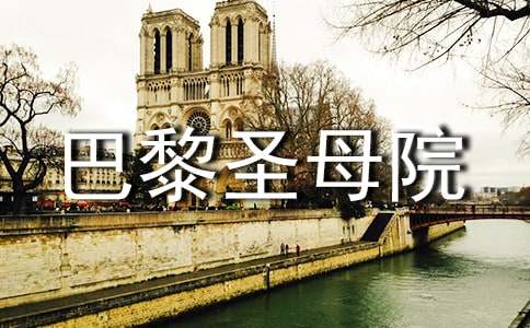 《巴黎圣母院》讀書筆記之好句摘抄