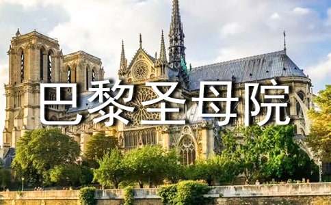英語《巴黎圣母院》讀后感范文