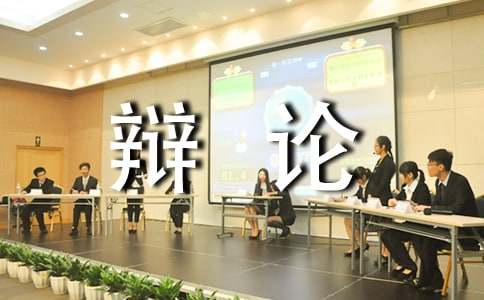 小學生上網的利與弊辯論會600字作文