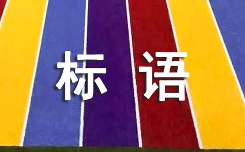 質量和安全的標語