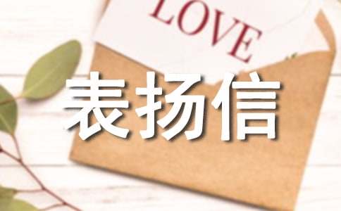 拾金不昧的表揚信匯編六篇