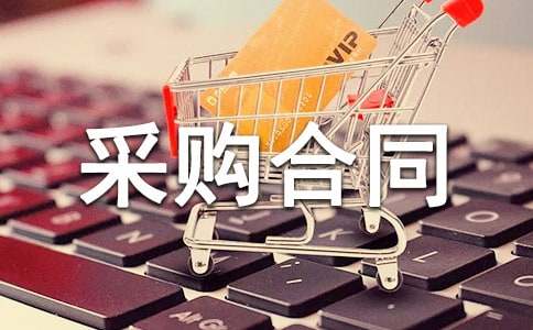 廚房設備采購合同