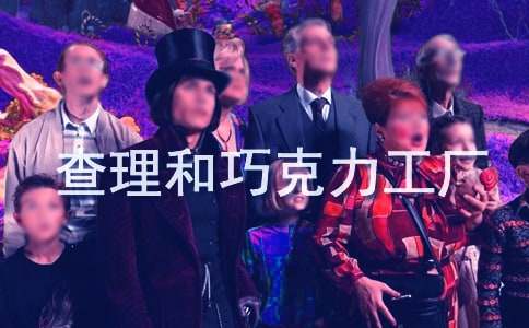 《查理和巧克力工廠》讀后感