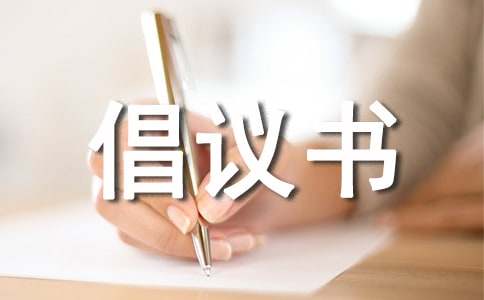 交通安全倡議書作文750字