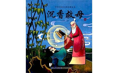 沉香救母的歷史故事