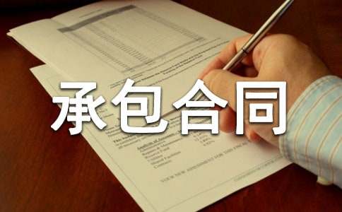 企業生產經營承包合同書