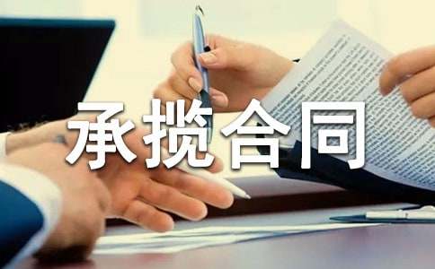 技術開發承攬合同