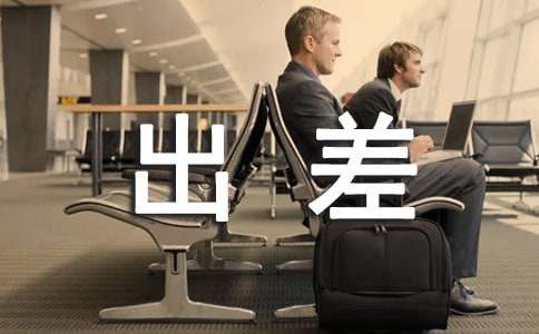 講述父母出差的作文