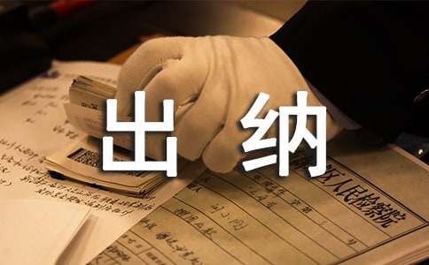 出納員工年終工作總結(通用16篇)