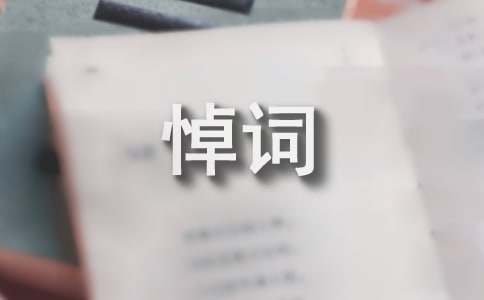 普通工人悼詞