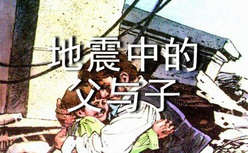 《地震中的父與子》讀后感600字作文