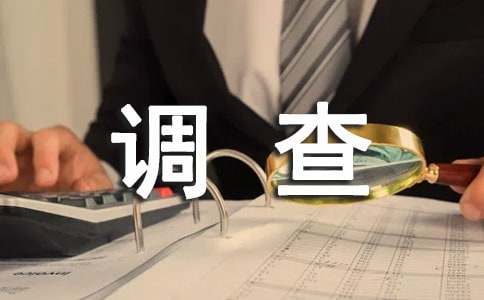 環境污染調查作文200字