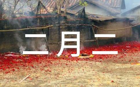 2016年中考寫作素材:農歷二月二