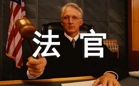 有關法官的自由裁量權作文