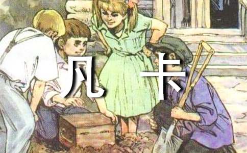 苦難的小凡卡作文范文